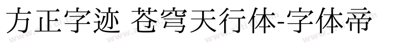 方正字迹 苍穹天行体字体转换